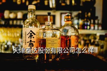 天津泰達酒業檢測中心與蘆臺春舒適型白酒價格淺析