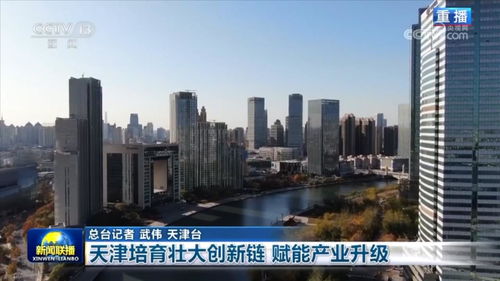 天津培育壯大創(chuàng)新鏈，賦能服務(wù)業(yè)升級(jí)新引擎