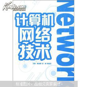 計(jì)算機(jī)網(wǎng)絡(luò)技術(shù)