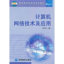 計(jì)算機(jī)網(wǎng)絡(luò)技術(shù) 高職高專規(guī)劃教材的核心要義